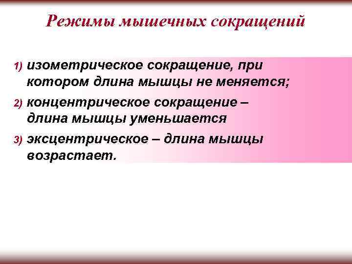 Режимы мышечных сокращений 1) изометрическое сокращение, при котором длина мышцы не меняется; концентрическое сокращение