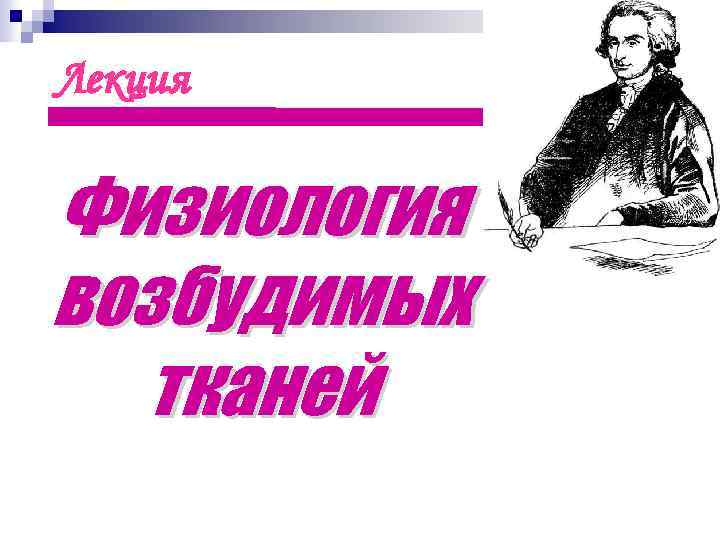 Лекция Физиология возбудимых тканей 