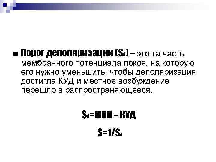  Порог деполяризации (Sd) – это та часть мембранного потенциала покоя, на которую его