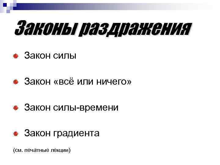 Законы раздражения Закон силы Закон «всё или ничего» Закон силы-времени Закон градиента (см. печатные