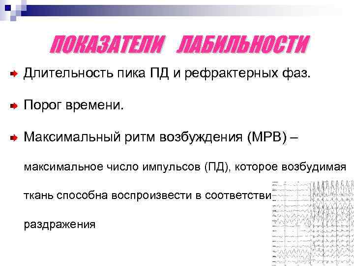 ПОКАЗАТЕЛИ ЛАБИЛЬНОСТИ Длительность пика ПД и рефрактерных фаз. Порог времени. Максимальный ритм возбуждения (МРВ)