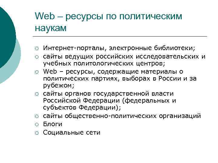 Web – ресурсы по политическим наукам ¡ ¡ ¡ ¡ Интернет-порталы, электронные библиотеки; сайты