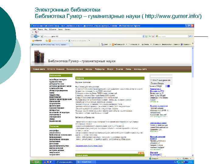 Электронные библиотеки Библиотека Гумер – гуманитарные науки ( http: //www. gumer. info/) 