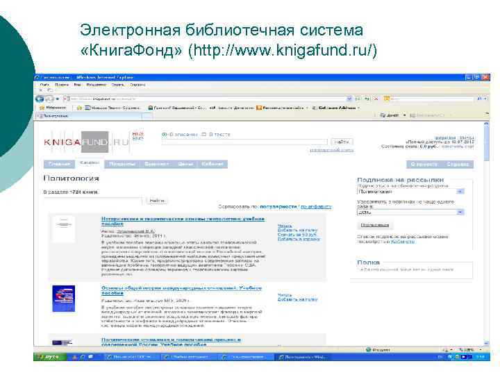 Электронная библиотечная система «Книга. Фонд» (http: //www. knigafund. ru/) 