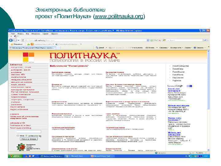 Электронные библиотеки проект «Полит. Наука» (www. politnauka. org) 