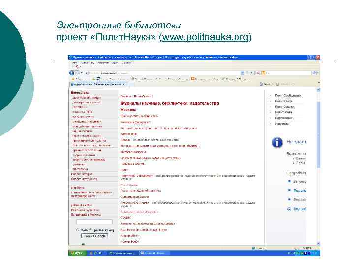 Электронные библиотеки проект «Полит. Наука» (www. politnauka. org) 