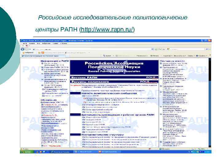 Российские исследовательские политологические центры РАПН (http: //www. rapn. ru/) 