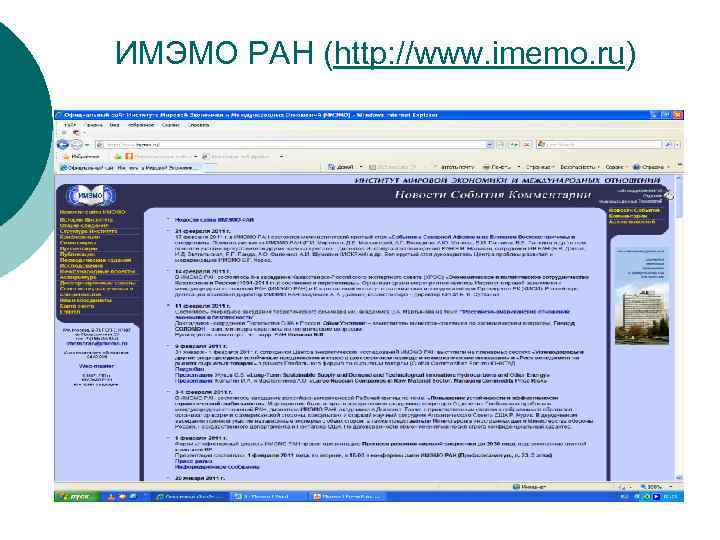 ИМЭМО РАН (http: //www. imemo. ru) 