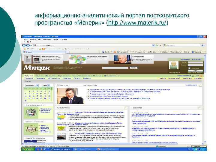 информационно-аналитический портал постсоветского пространства «Материк» (http: //www. materik. ru/) 