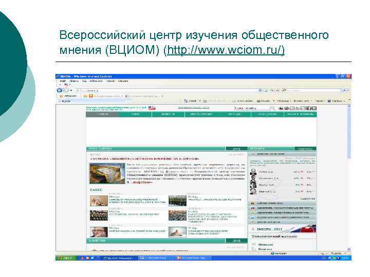 Всероссийский центр изучения общественного мнения (ВЦИОМ) (http: //www. wciom. ru/) 