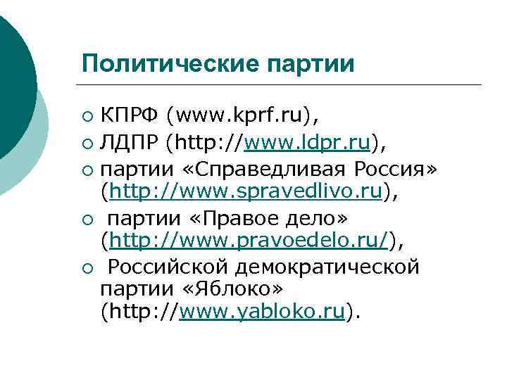 Политические партии КПРФ (www. kprf. ru), ¡ ЛДПР (http: //www. ldpr. ru), ¡ партии