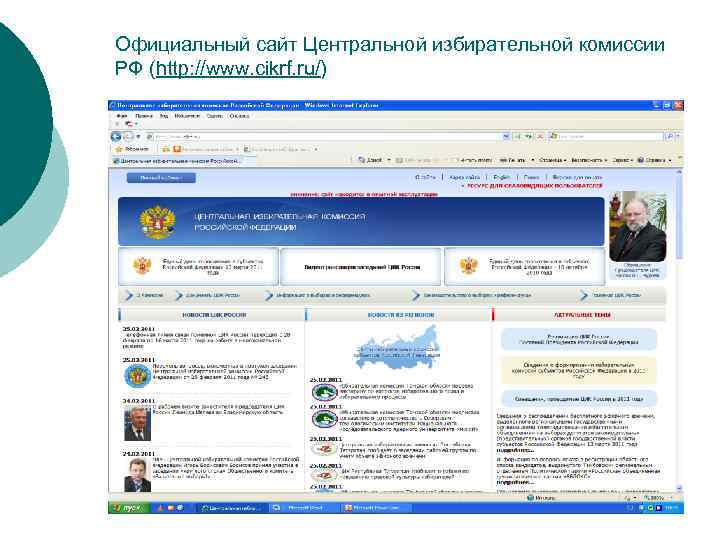 Официальный сайт Центральной избирательной комиссии РФ (http: //www. cikrf. ru/) 
