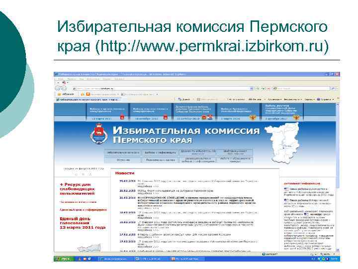 Избирательная комиссия Пермского края (http: //www. permkrai. izbirkom. ru) 