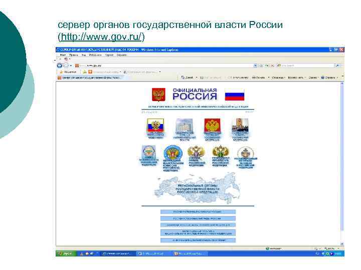 сервер органов государственной власти России (http: //www. gov. ru/) 