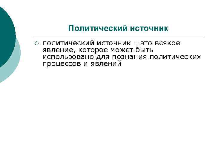 Политический источник ¡ политический источник – это всякое явление, которое может быть использовано для