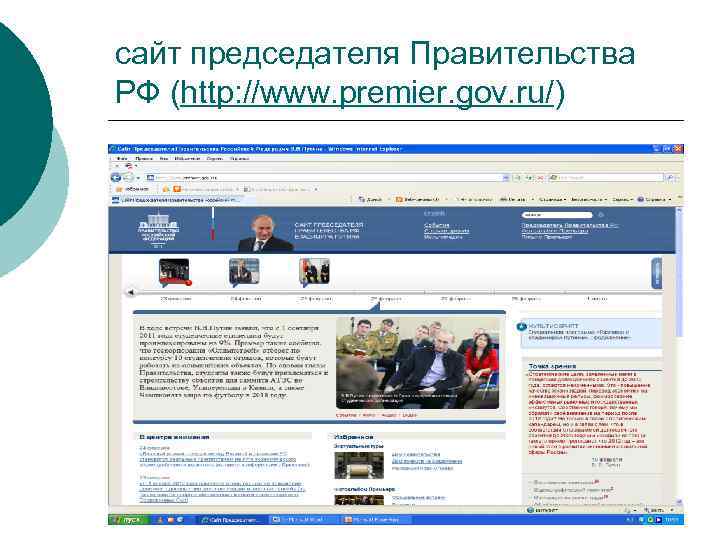 сайт председателя Правительства РФ (http: //www. premier. gov. ru/) 