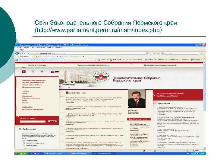 Сайт Законодательного Собрания Пермского края (http: //www. parliament. perm. ru/main/index. php) 