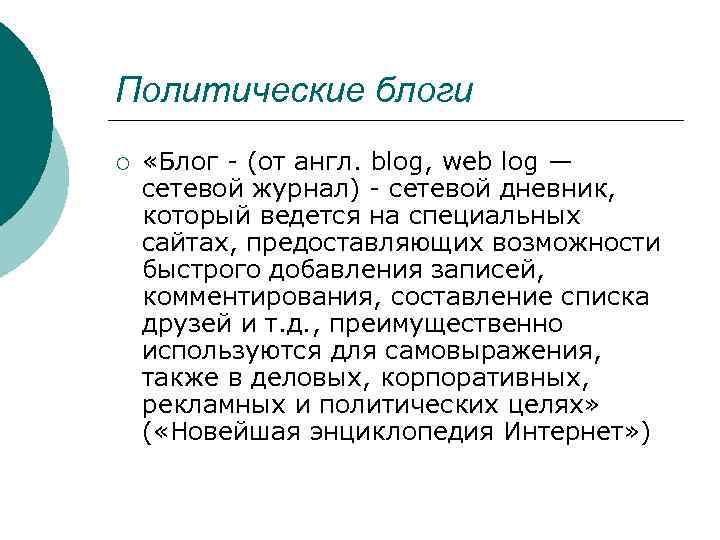 Политические блоги ¡ «Блог - (от англ. blog, web log — сетевой журнал) -