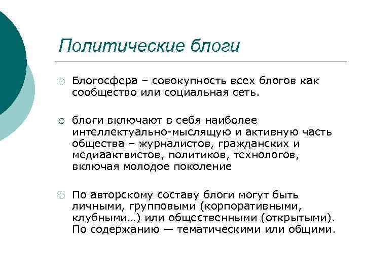 Политические блоги ¡ Блогосфера – совокупность всех блогов как сообщество или социальная сеть. ¡