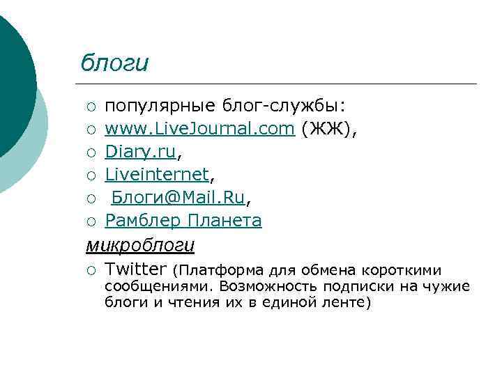 блоги ¡ ¡ ¡ популярные блог-службы: www. Live. Journal. com (ЖЖ), Diary. ru, Liveinternet,