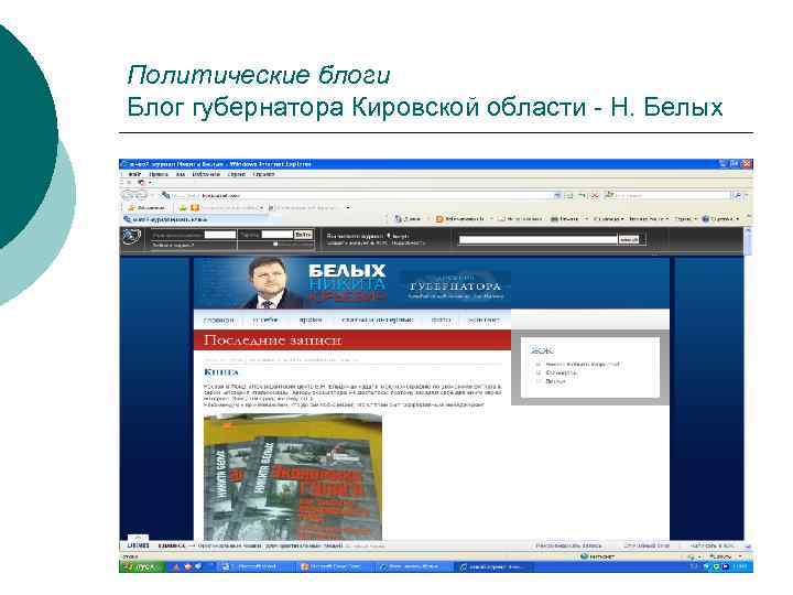Политические блоги Блог губернатора Кировской области - Н. Белых 