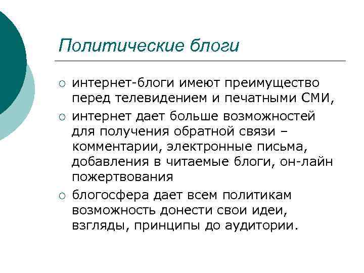 Политические блоги ¡ ¡ ¡ интернет-блоги имеют преимущество перед телевидением и печатными СМИ, интернет