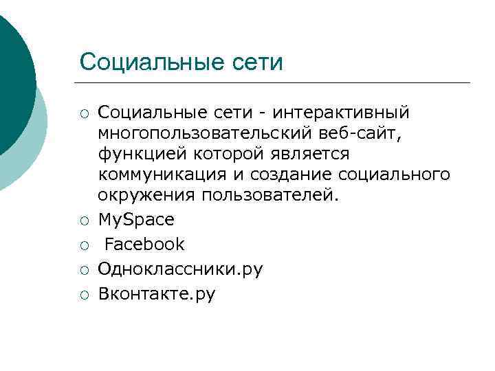 Социальные сети ¡ ¡ ¡ Социальные сети - интерактивный многопользовательский веб-сайт, функцией которой является