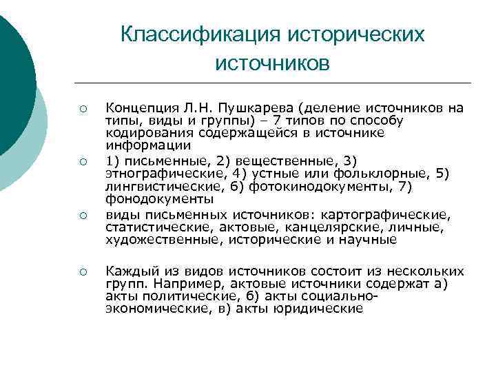 Источники по отечественной истории. Классификация письменных источников Ковальченко. Классификация исторических источников Ковальченко. Классификация источников Пушкарева.