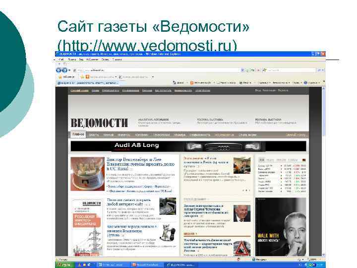 Сайт газеты «Ведомости» (http: //www. vedomosti. ru) 