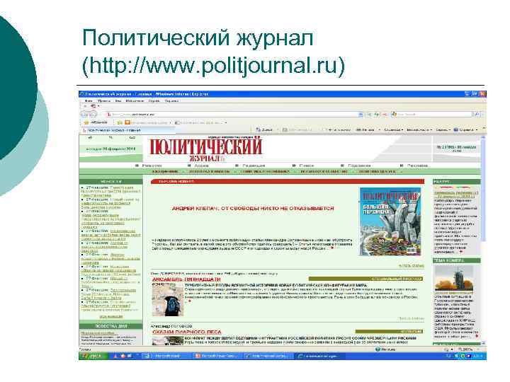 Политический журнал (http: //www. politjournal. ru) 