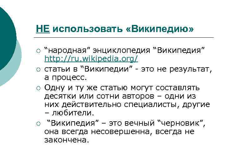 НЕ использовать «Википедию» ¡ ¡ “народная” энциклопедия “Википедия” http: //ru. wikipedia. org/ статьи в