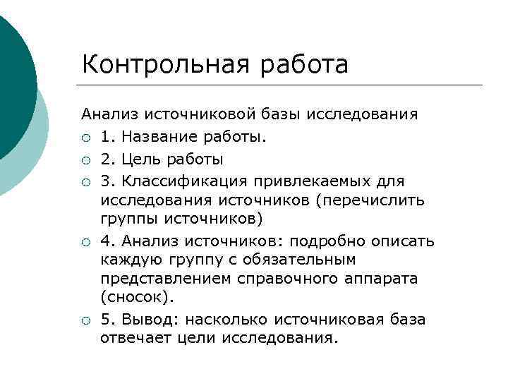 Контрольная работа Анализ источниковой базы исследования ¡ 1. Название работы. ¡ 2. Цель работы