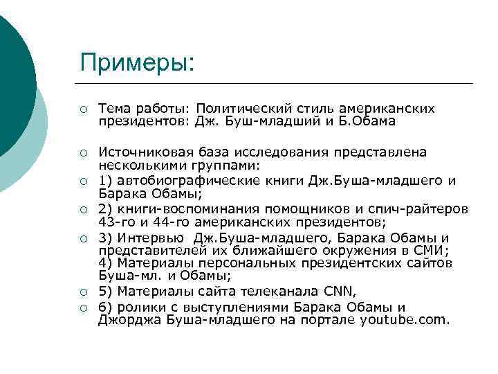 Примеры: ¡ Тема работы: Политический стиль американских президентов: Дж. Буш-младший и Б. Обама ¡