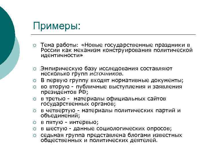 Примеры: ¡ Тема работы: «Новые государственные праздники в России как механизм конструирования политической идентичности»