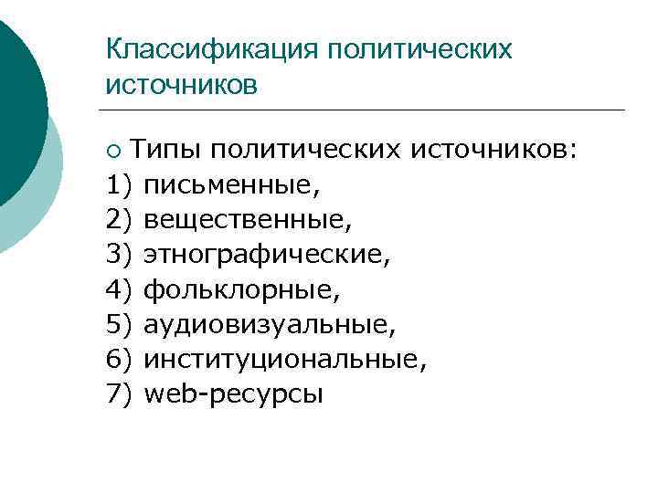 Классификация политических источников Типы политических источников: 1) письменные, 2) вещественные, 3) этнографические, 4) фольклорные,