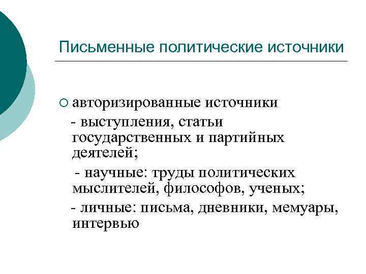 Письменные политические источники ¡ авторизированные источники - выступления, статьи государственных и партийных деятелей; -