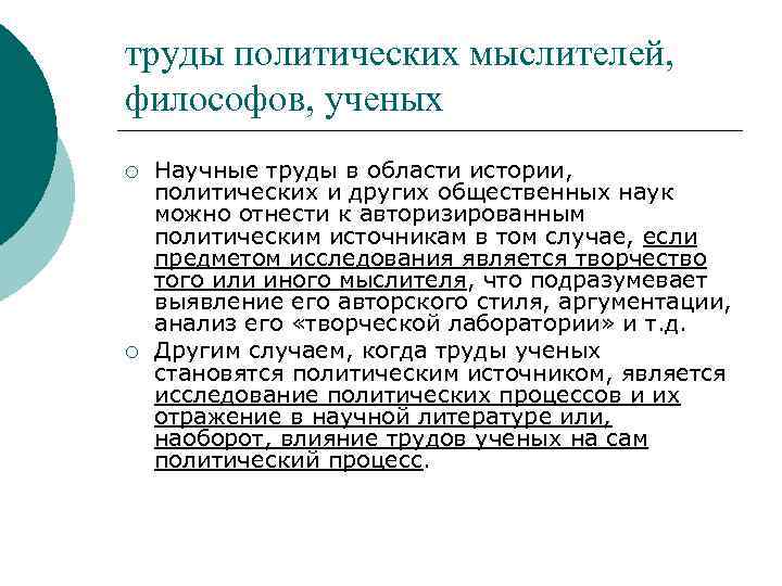 труды политических мыслителей, философов, ученых ¡ ¡ Научные труды в области истории, политических и