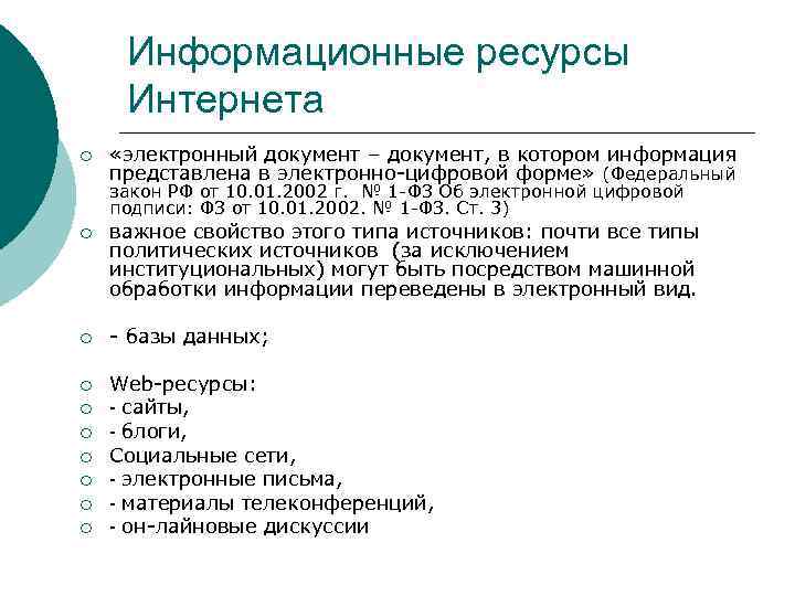 Информационные ресурсы Интернета ¡ «электронный документ – документ, в котором информация представлена в электронно-цифровой