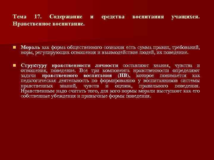 Тема 17. Содержание и Нравственное воспитание. средства воспитания учащихся. n Мораль как форма общественного