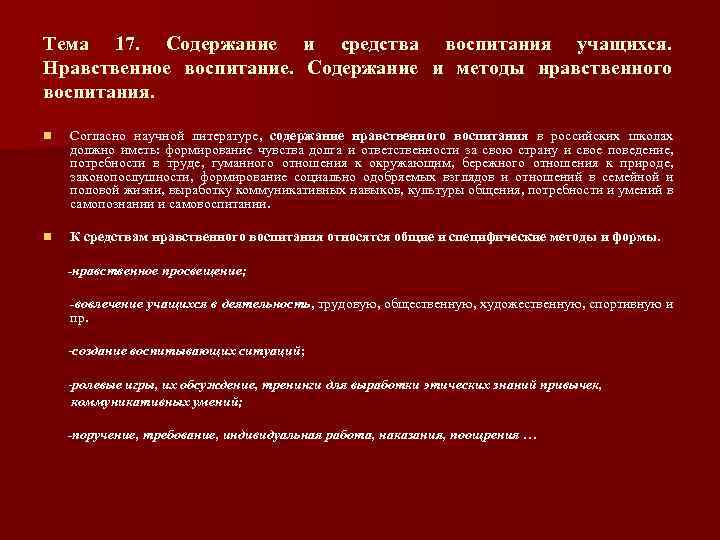 Тема 17. Содержание и средства воспитания учащихся. Нравственное воспитание. Содержание и методы нравственного воспитания.