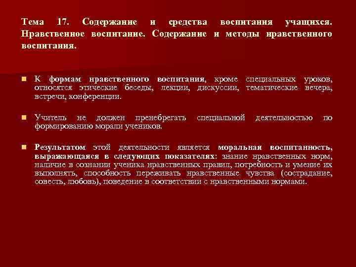 Тема 17. Содержание и средства воспитания учащихся. Нравственное воспитание. Содержание и методы нравственного воспитания.