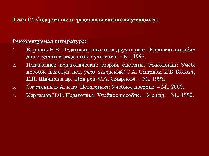 Тема 17. Содержание и средства воспитания учащихся. Рекомендуемая литература: 1. Воронов В. В. Педагогика