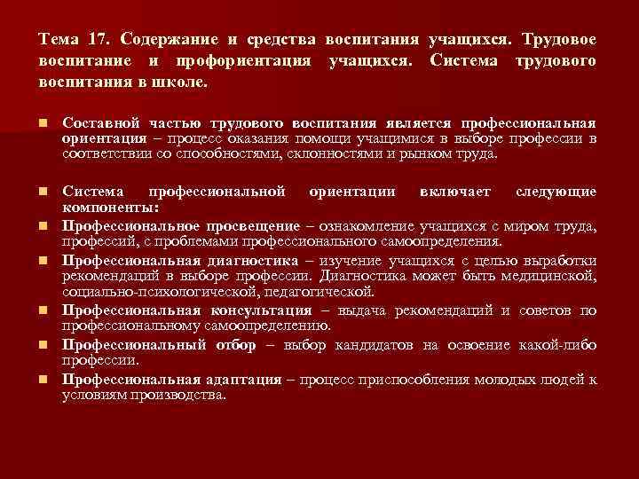 Тема 17. Содержание и средства воспитания учащихся. Трудовое воспитание и профориентация учащихся. Система трудового