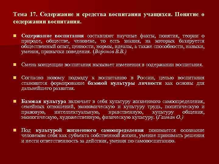 Тема 17. Содержание и средства воспитания учащихся. Понятие о содержании воспитания. n Содержание воспитания