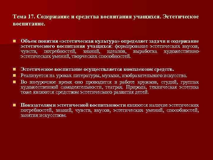 Тема 17. Содержание и средства воспитания учащихся. Эстетическое воспитание. n Объем понятия «эстетическая культура»