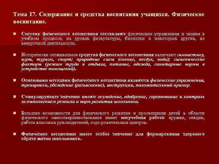 Тема 17. Содержание и средства воспитания учащихся. Физическое воспитание. n Систему физического воспитания составляют