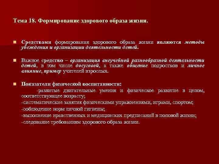Тема 18. Формирование здорового образа жизни. n Средствами формирования здорового образа жизни являются методы