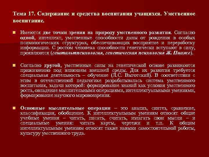 Тема 17. Содержание и средства воспитания учащихся. Умственное воспитание. n Имеются две точки зрения