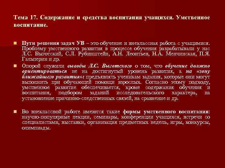 Тема 17. Содержание и средства воспитания учащихся. Умственное воспитание. Пути решения задач УВ –