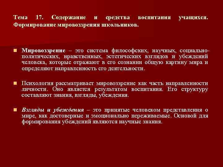 Формирование научного мировоззрения школьников